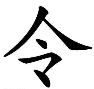 令